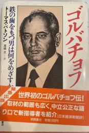 ゴルバチョフ : 鉄の歯をもつ男は何をめざすか