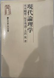 現代論理学