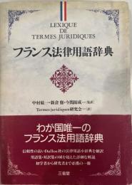 フランス法律用語辞典