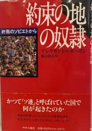 約束の地の奴隷 : 終焉のソビエトから