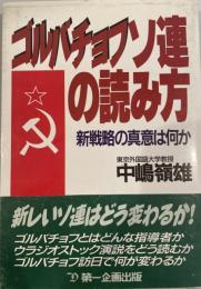 ゴルバチョフソ連の読み方 : 新戦略の真意は何か