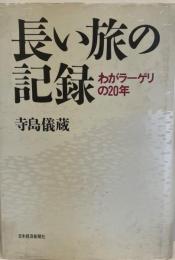 長い旅の記録 : わがラーゲリの20年