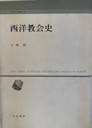 西洋教会史