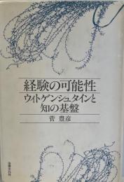 経験の可能性 : ウィトゲンシュタインと知の基盤