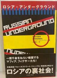 ロシア・アンダーグラウンド