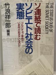 ソ連紙で読むソビエト社会の実態 : ゴルバチョフ革命でいま何が起きているのか