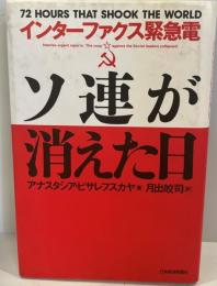 ソ連が消えた日 : インターファクス緊急電