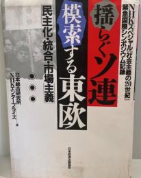 揺らぐソ連・模索する東欧 : 民主化・統合・市場主義