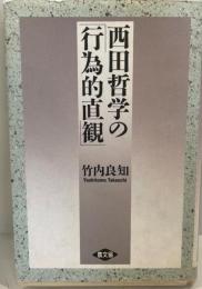 西田哲学の「行為的直観」