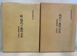 現代ソ連外交史 : 東西関係・交渉史
続・現代ソ連外交史 : 東西関係・交渉史