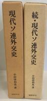 現代ソ連外交史 : 東西関係・交渉史
続・現代ソ連外交史 : 東西関係・交渉史