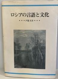 ロシアの言語と文化