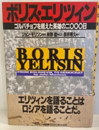 ボリス・エリツィン : ゴルバチョフを超えた英雄の二〇〇〇日