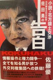 元外務省主任分析官・佐田勇の告白 : 小説・北方領土交渉