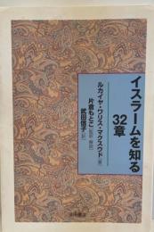 イスラームを知る32章