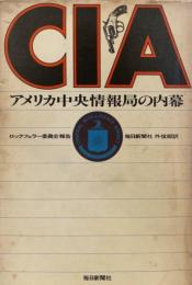 CIA : アメリカ中央情報局の内幕 ロックフェラー委員会報告