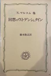 回想のヴィトゲンシュタイン