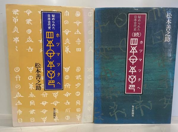 〔ホツマツタヘ〕 秘められた日本古代史/毎日新聞出版/松本善之助