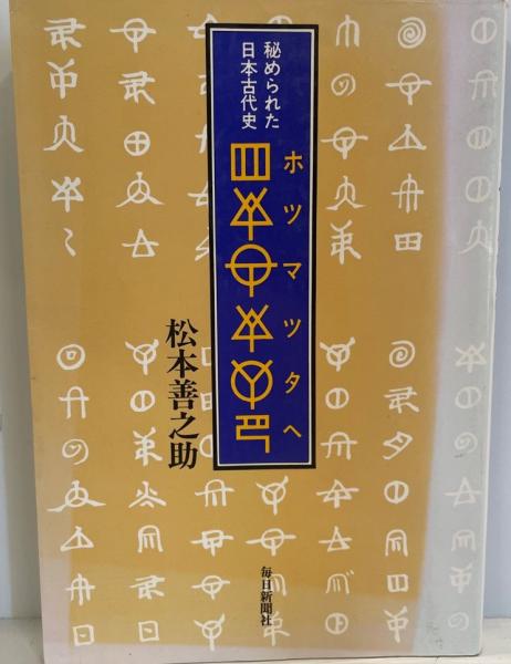 〔ホツマツタヘ〕 秘められた日本古代史/毎日新聞出版/松本善之助