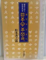 ホツマツタヘ : 秘められた日本古代史　正続(2冊)