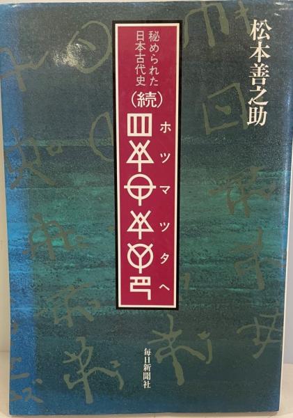 〔ホツマツタヘ〕 秘められた日本古代史/毎日新聞出版/松本善之助