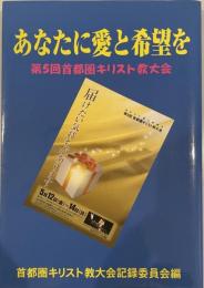 あなたに愛と希望を－第５回首都圏キリスト教大会 [単行本（ソフトカバー）] 第5回首都圏キリスト教大会記録委員会; 第５回首都圏キリスト教大会記録委員会