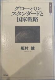 グローバルスタンダードと国家戦略