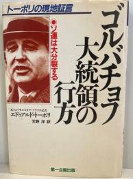 ゴルバチョフ大統領の行方 : ソ連は大分裂する トーポリの現地証言