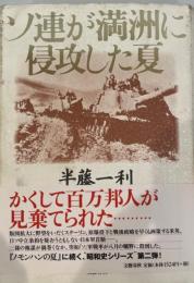 ソ連が満洲に侵攻した夏