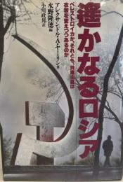 遥かなるロシア : ペレストロイカか、それとも、共産主義は衣裳を変えつつあるのか