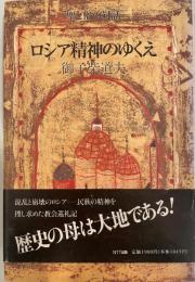 ロシア精神のゆくえ : 聖と俗の対話