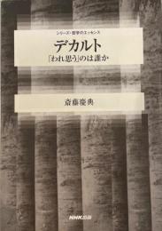 デカルト : 「われ思う」のは誰か