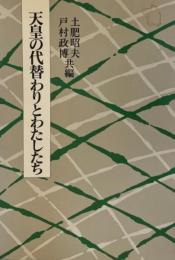 天皇の代替わりとわたしたち