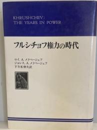 フルシチョフ権力の時代