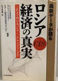 ロシア・CIS経済の真実 : 最新データが語る これまで何があったか/これからどうなるか