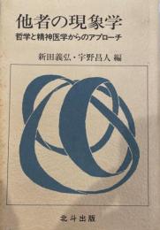 他者の現象学 : 哲学と精神医学からのアプローチ