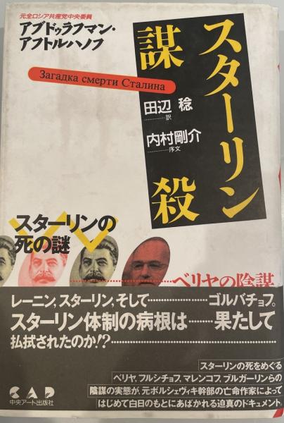 スターリン謀殺　tech　田辺稔　wit　スターリンの死の謎…ベリヤの陰謀(アブドゥラフマン・アフトルハノフ　著　古本、中古本、古書籍の通販は「日本の古本屋」　訳)　株式会社　日本の古本屋