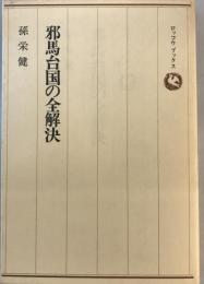 邪馬台国の全解決―中国史書に解明の鍵を発見 (ロッコウブックス) 孫 栄健