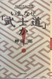 いま、なぜ「武士道」か : 美しき日本人の精神