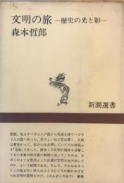 文明の旅―歴史の光と影 (1967年) (新潮選書) 森本 哲郎