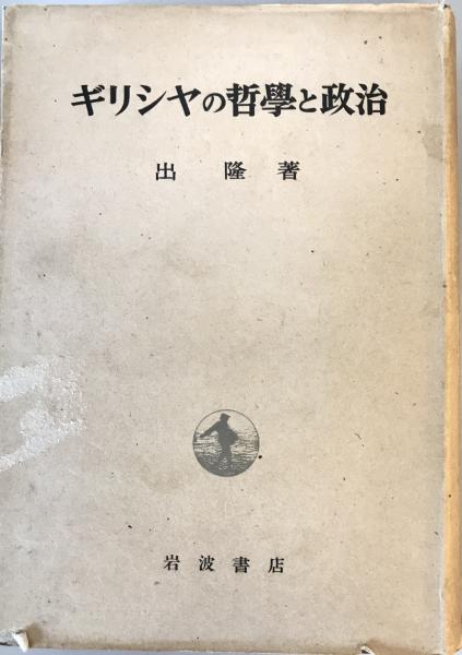 長岡半太郎伝(板倉聖宣, 木村東作, 八木江里 著) / 株式会社 wit