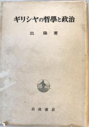 ギリシヤの哲学と政治