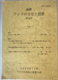 論叢　アジアの文化と思想　第18号
