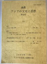 論叢　アジアの文化と思想　第18号