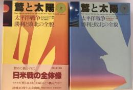 鷲と太陽 : 太平洋戦争-勝利と敗北の全貌