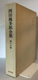 西田幾多郎全集 第16巻 (初期草稿) 