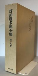 西田幾多郎全集 第19巻 (書簡集 第2) 