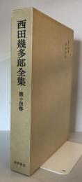 西田幾多郎全集 別巻 第3 (講演筆記) 