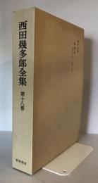 西田幾多郎全集 第18巻 (書簡集 第1) 