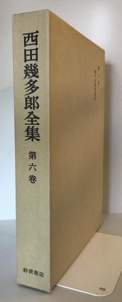 西田幾多郎全集 第6巻 (無の自覚的限定) 西田幾多郎 岩波書店